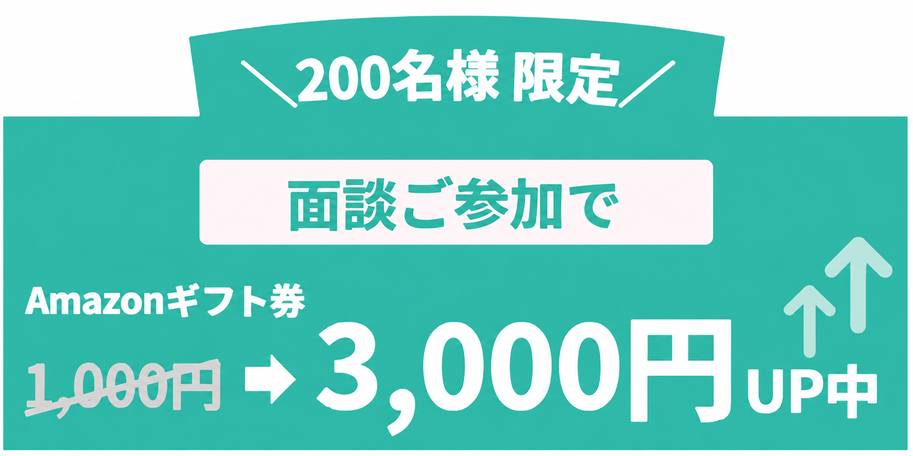 200名様限定。面談ご参加でAmazonギフト券が1,000円から3,000円にUP中