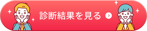 診断結果を見る