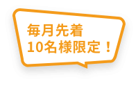 毎月10名様限定！