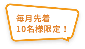 毎月10名様限定！