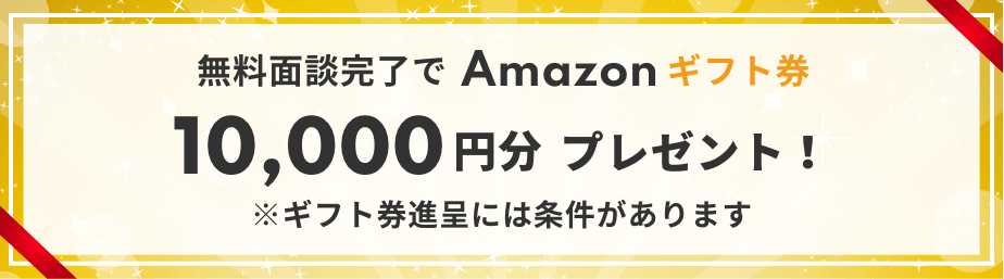無料面談完了でAmazonギフト券 10,000円分プレゼント！