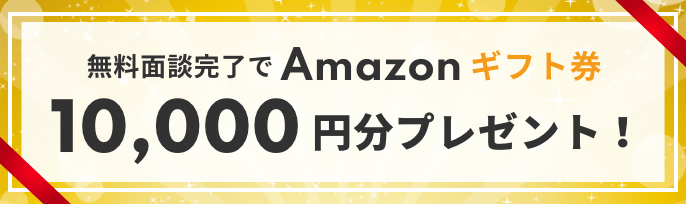 無料面談完了でAmazonギフト券 10,000円分プレゼント！