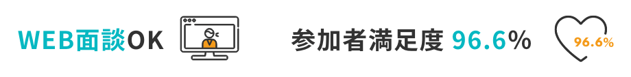 WEB面談OK 参加者満足度 96.6％