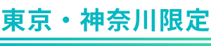 東京・神奈川限定