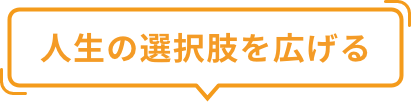 人生の選択肢を広げる
