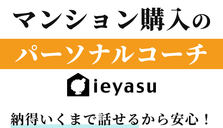 マンション購入のパーソナルコーチ ieyasu 納得いくまで話せるから安心！