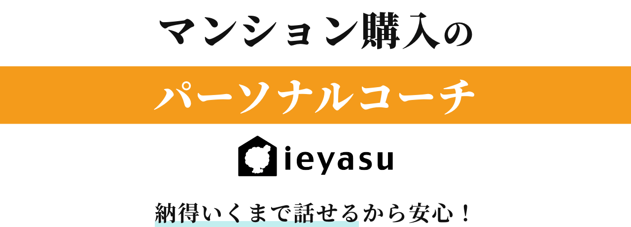 マンション購入のパーソナルコーチ ieyasu 納得いくまで話せるから安心！