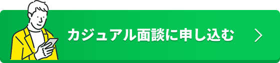 カジュアル面談に申し込む