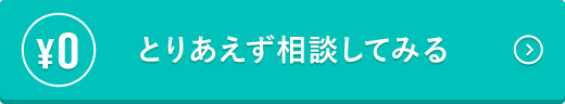 とりあえず相談してみる