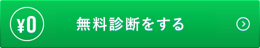 無料診断をする